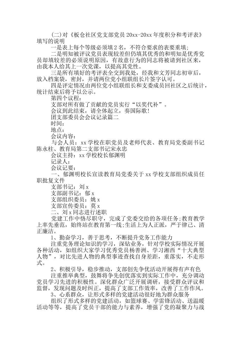 团支部委员会会议记录三篇_第3页