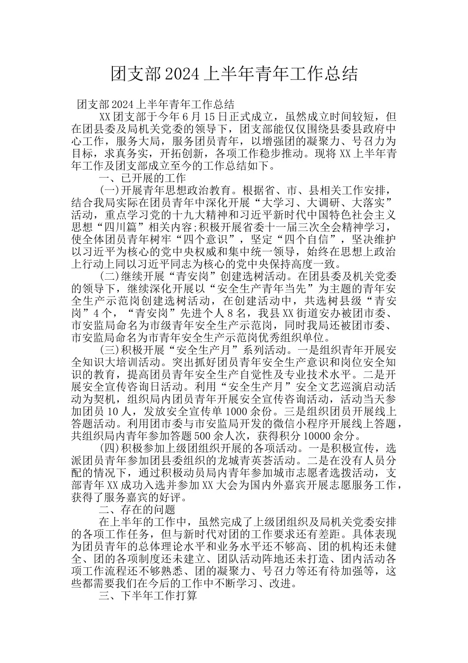 团支部2024上半年青年工作总结_第1页