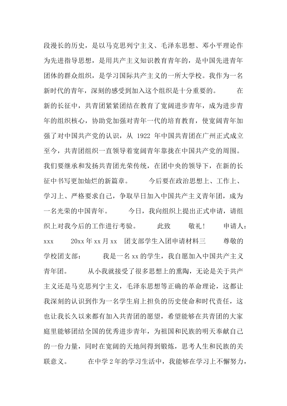 团支部学生入团申请材料四篇_第2页