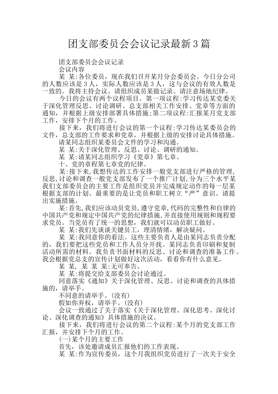团支部委员会会议记录最新3篇_第1页