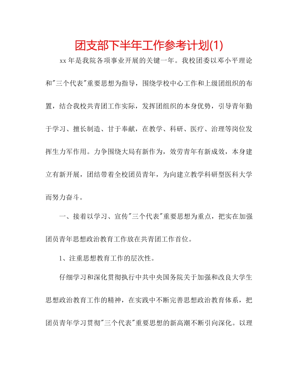 团支部下半年工作参考计划1)_第1页