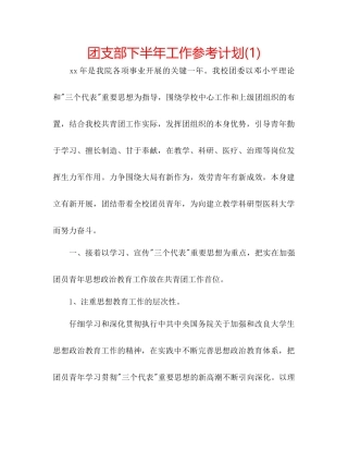团支部下半年工作参考计划1)