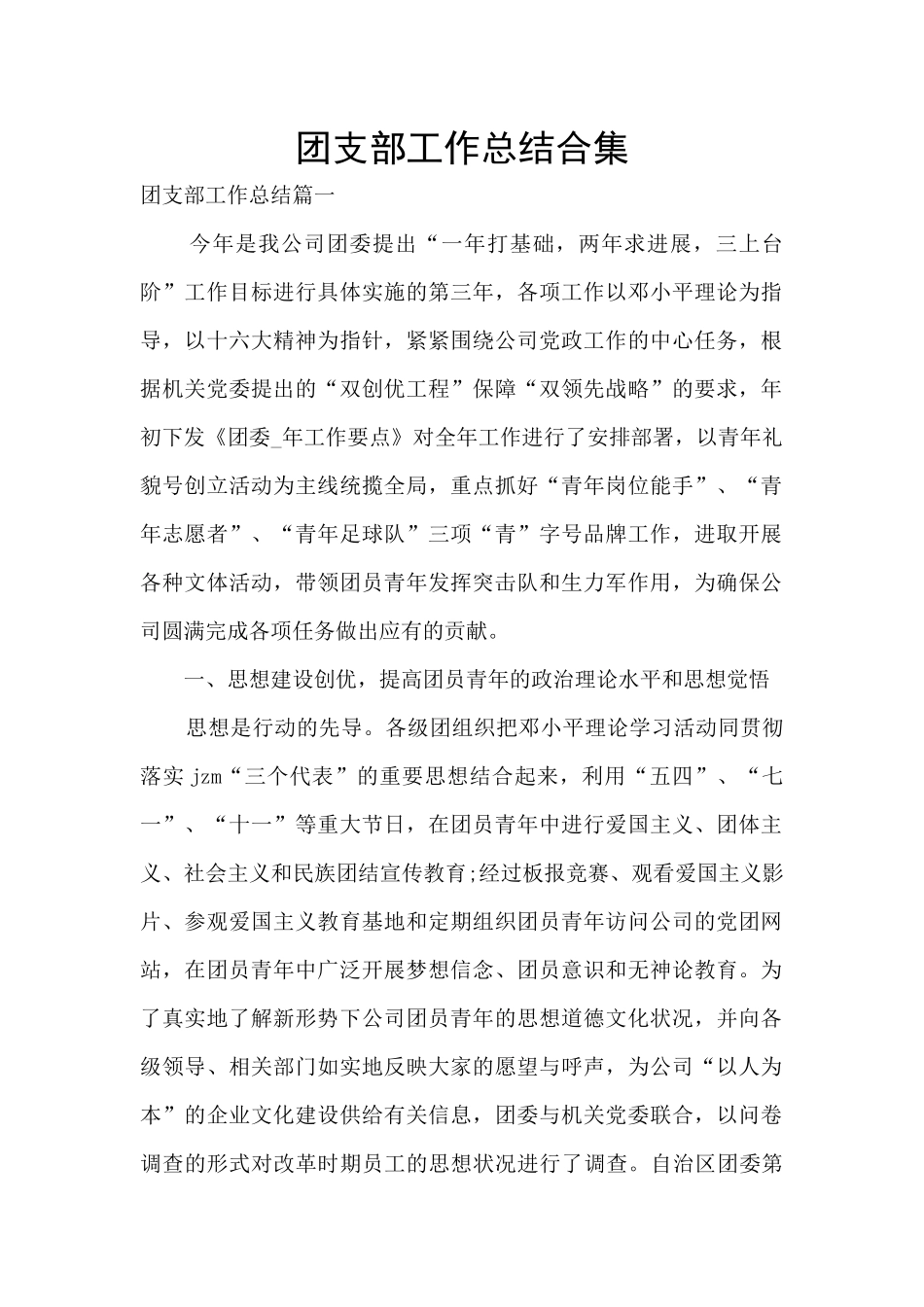 团支部工作总结合集_第1页