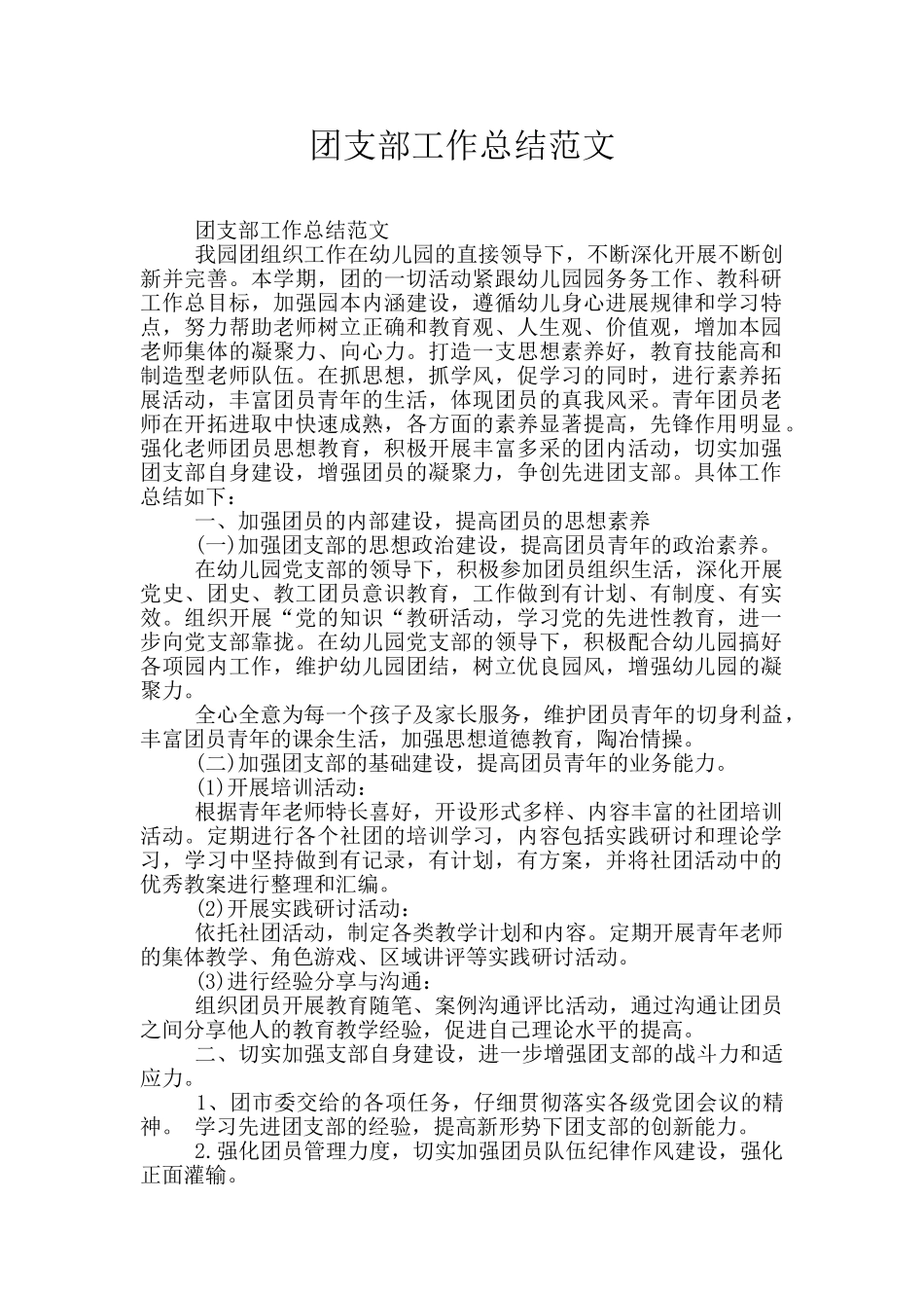 团支部工作总结范文_第1页