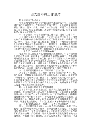 团支部年终工作总结