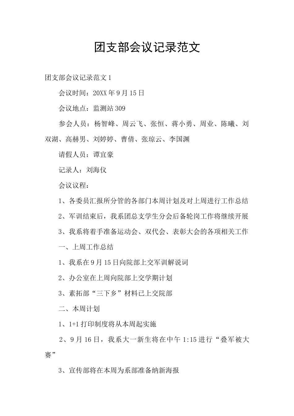 团支部会议记录范文_第1页