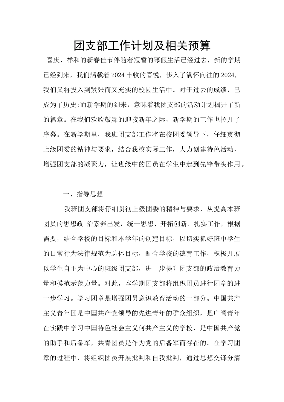 团支部工作计划及相关预算_第1页