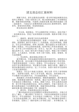 团支部总结汇报材料