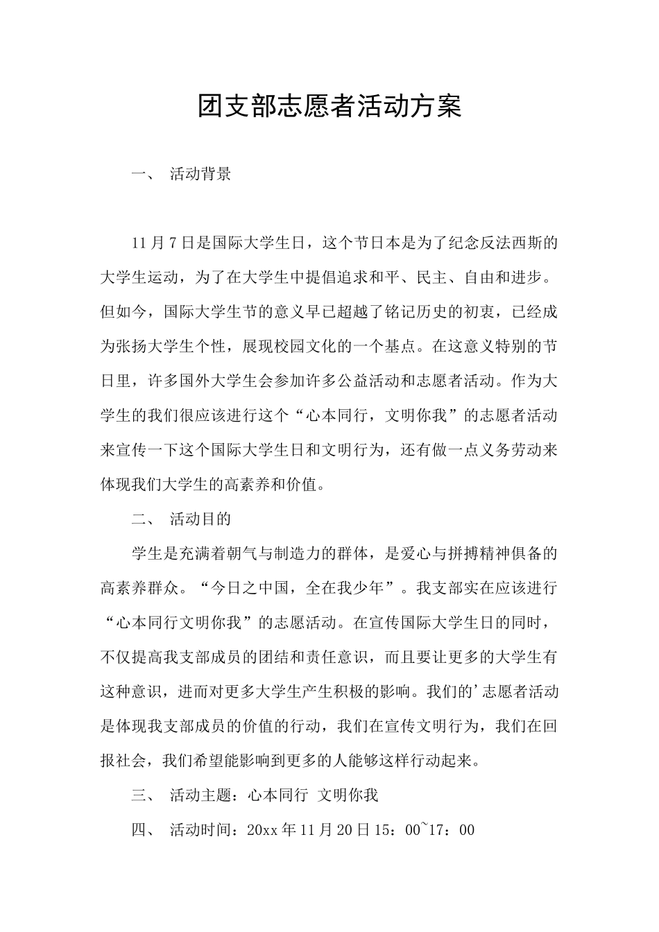 团支部志愿者活动方案_第1页