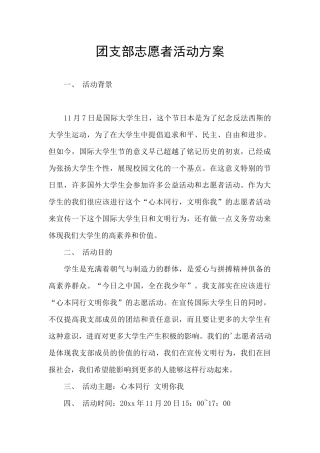 团支部志愿者活动方案