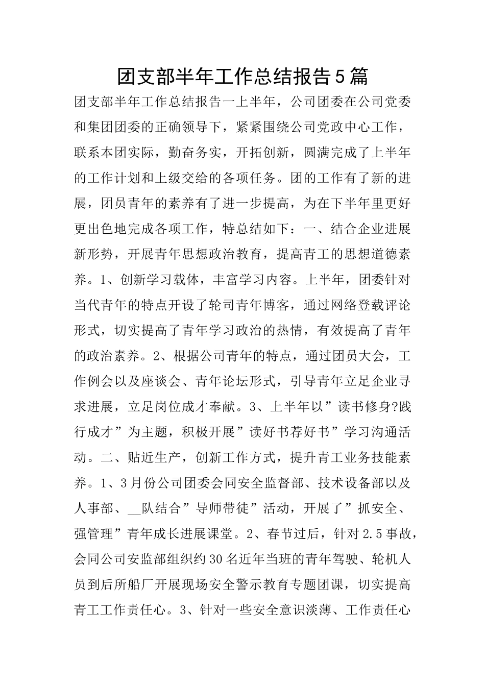 团支部半年工作总结报告5篇_第1页