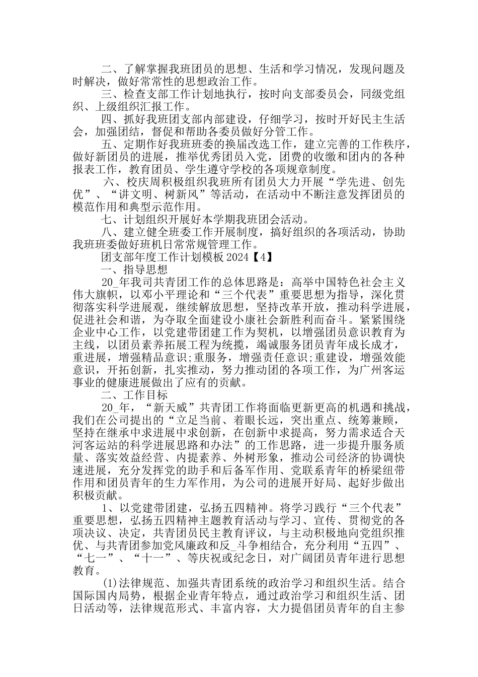 团支部年度工作计划模板2024_第3页