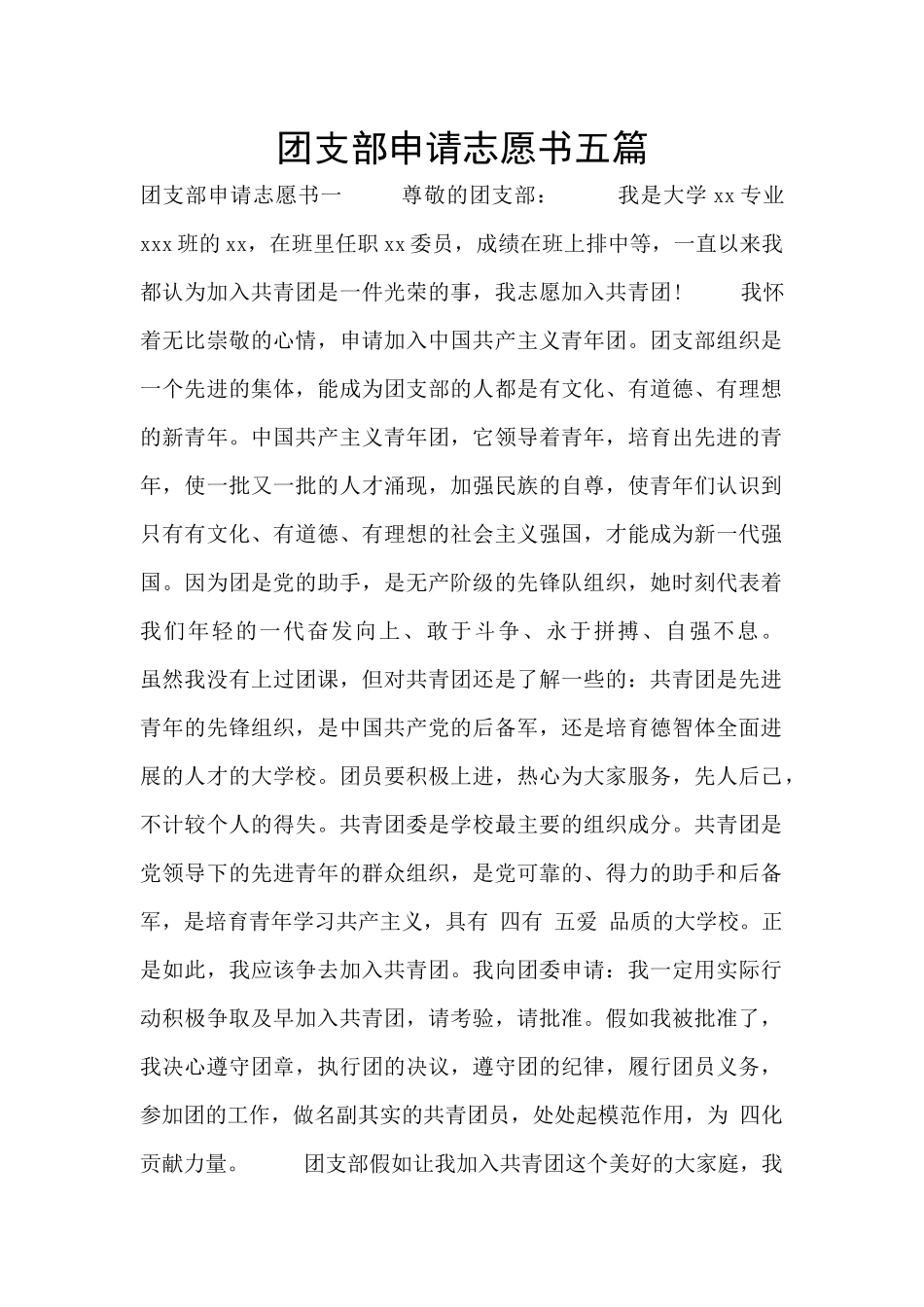 团支部申请志愿书五篇_第1页