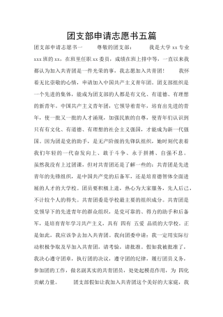 团支部申请志愿书五篇