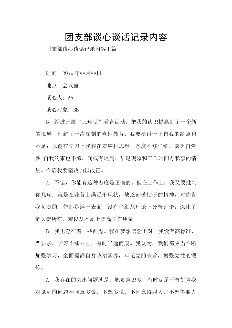 团支部谈心谈话记录内容_第1页