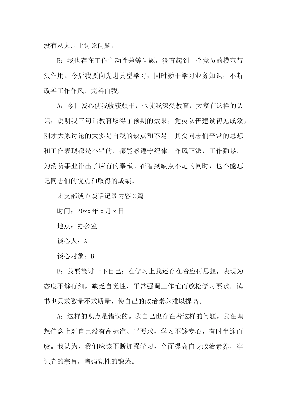 团支部谈心谈话记录内容_第2页