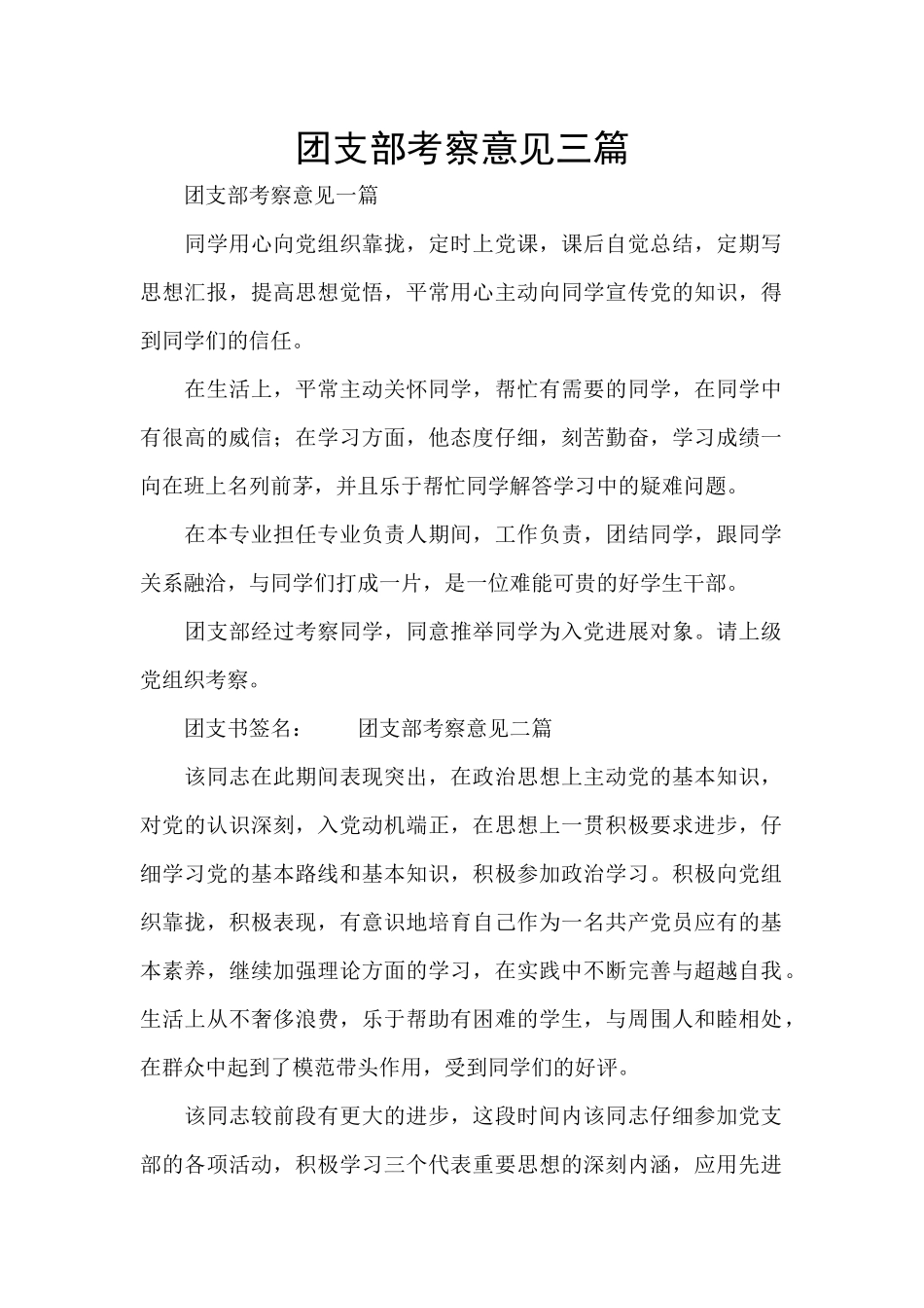 团支部考察意见三篇_第1页