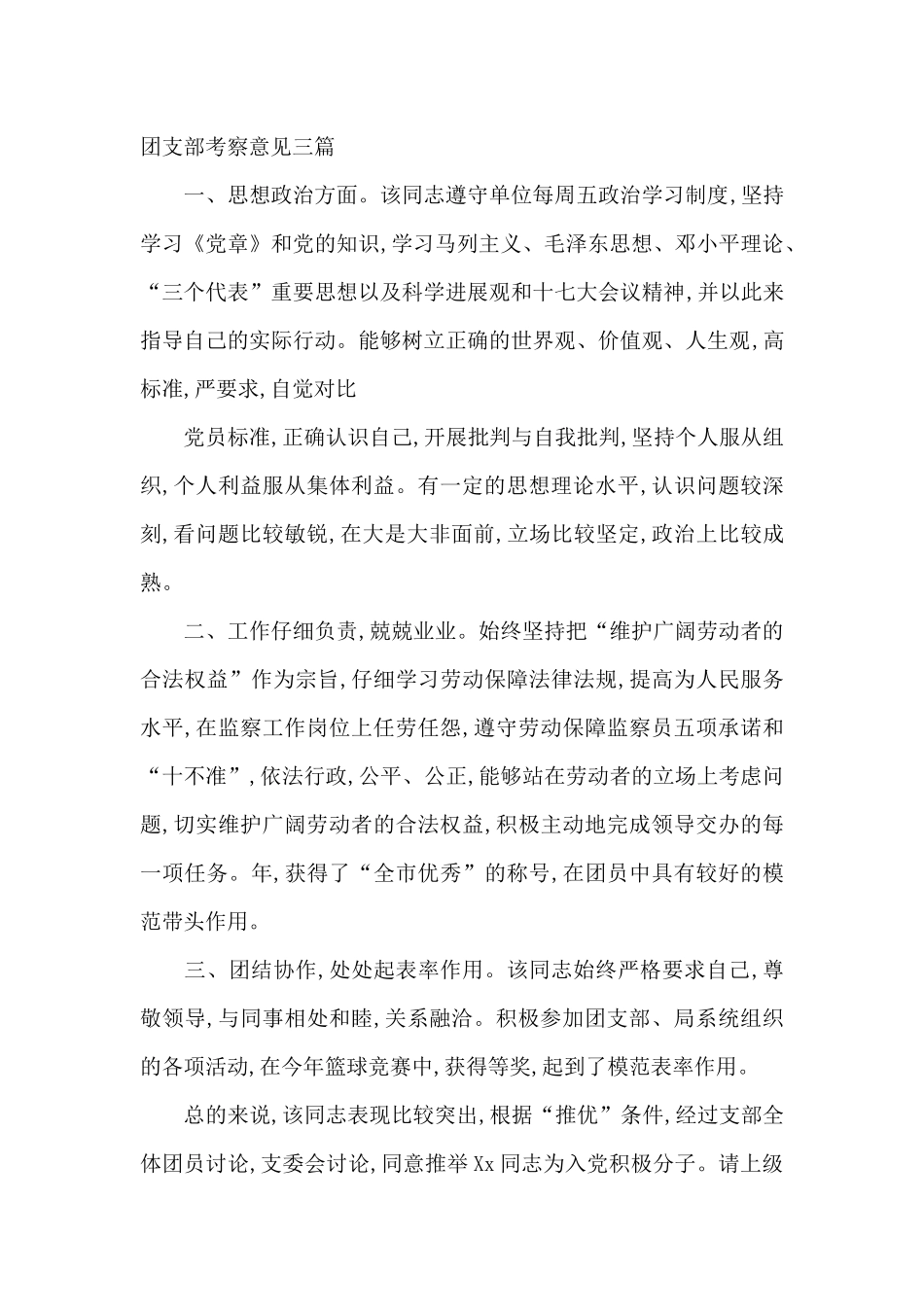 团支部考察意见三篇_第3页