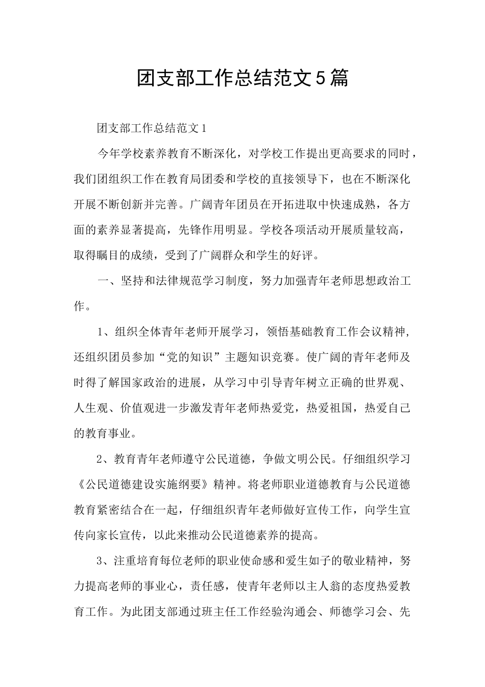 团支部工作总结范文5篇_第1页