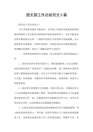 团支部工作总结范文5篇