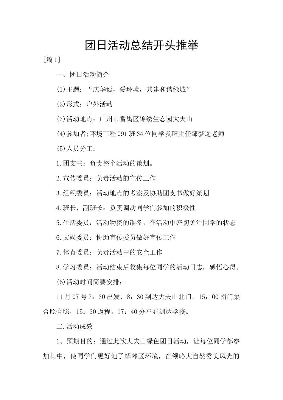 团日活动总结开头推荐_第1页