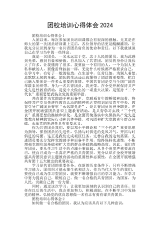 团校培训心得体会2024