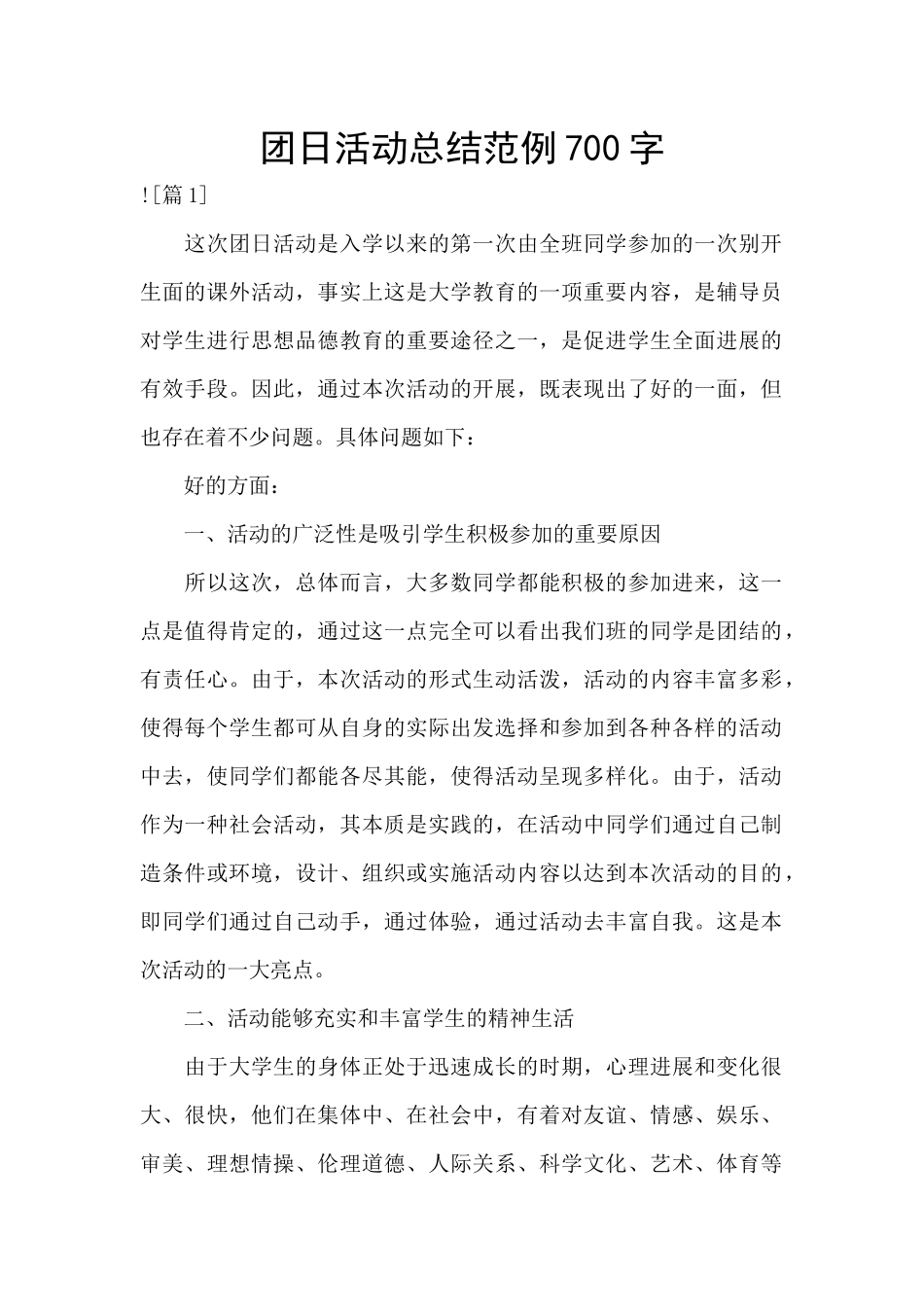 团日活动总结范例700字_第1页