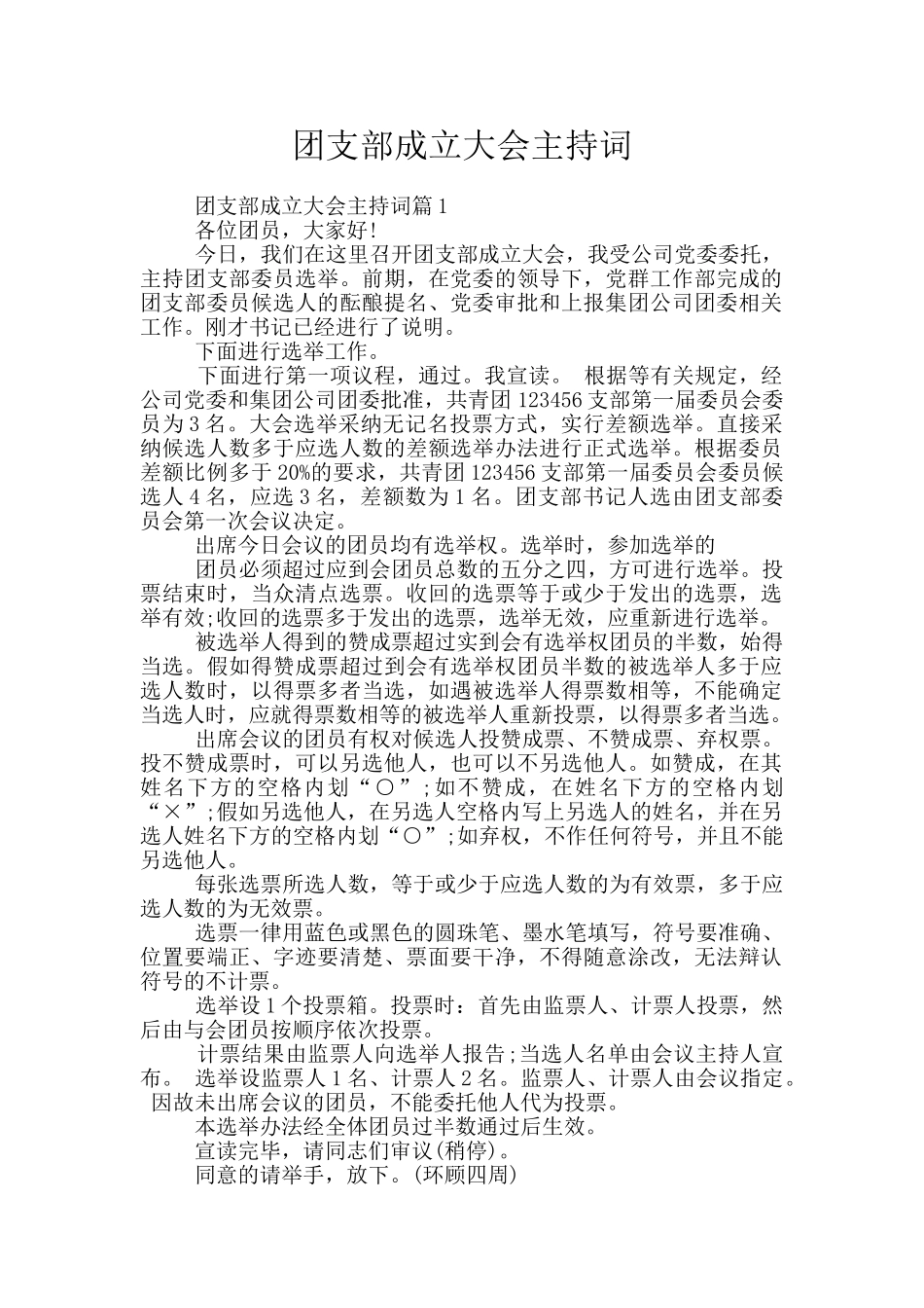 团支部成立大会主持词_第1页