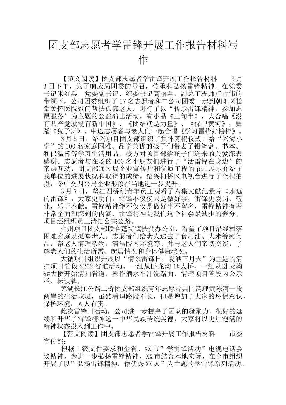 团支部志愿者学雷锋开展工作报告材料写作_第1页