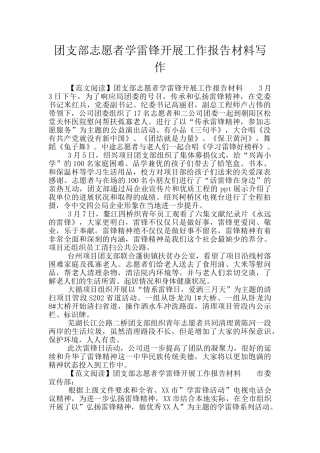 团支部志愿者学雷锋开展工作报告材料写作