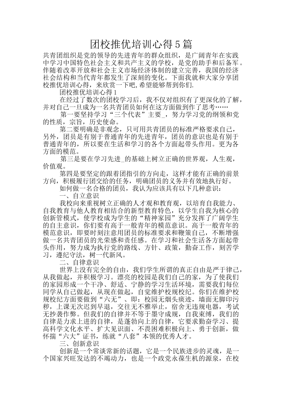 团校推优培训心得5篇_第1页