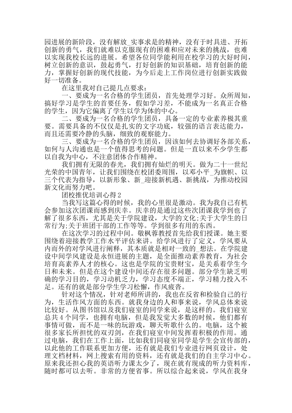 团校推优培训心得5篇_第2页