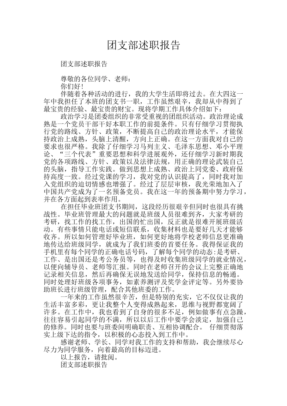 团支部述职报告_第1页