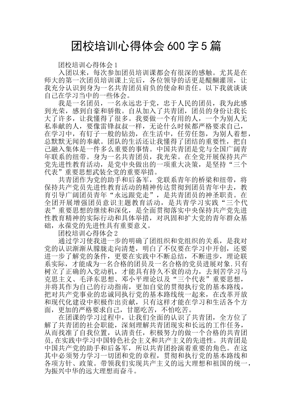 团校培训心得体会600字5篇_第1页