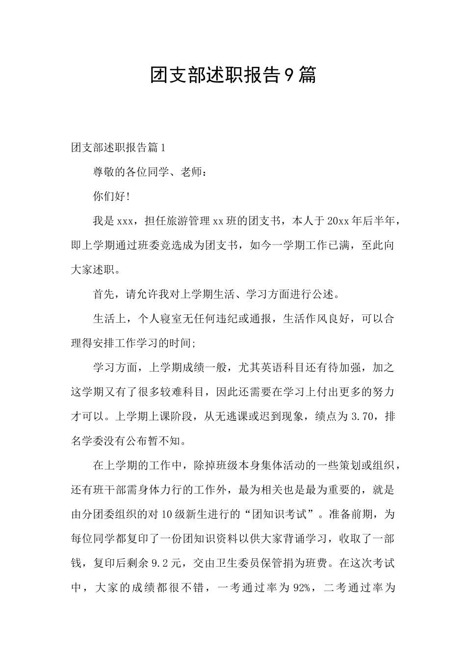 团支部述职报告9篇_第1页