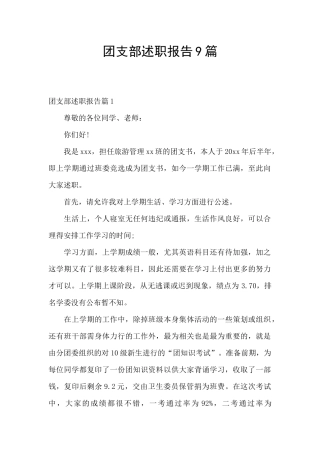 团支部述职报告9篇