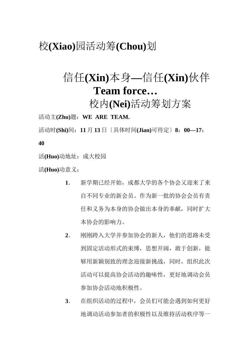团校校内活动素质拓展策划方案_第1页