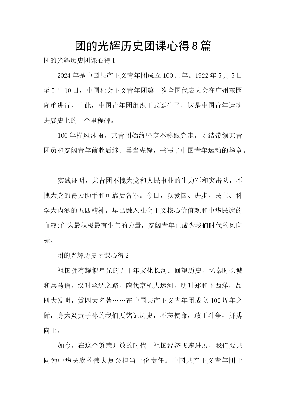 团的光辉历史团课心得8篇_第1页