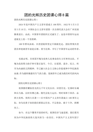 团的光辉历史团课心得8篇