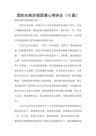 团的光辉历程团课心得体会