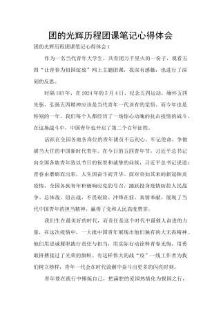 团的光辉历程团课笔记心得体会