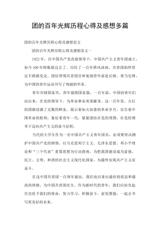 团的百年光辉历程心得及感想多篇