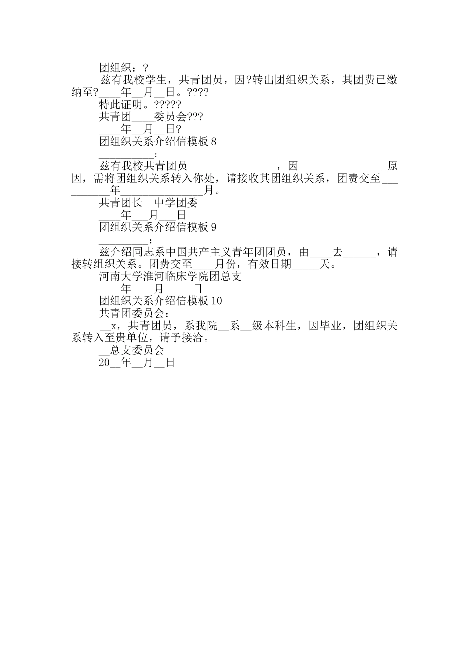 团组织关系介绍信模板最新_第2页
