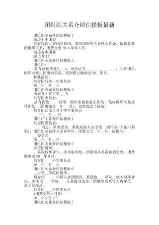 团组织关系介绍信模板最新