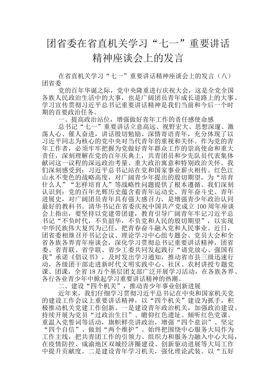 团省委在省直机关学习“七一”重要讲话精神座谈会上的发言_第1页