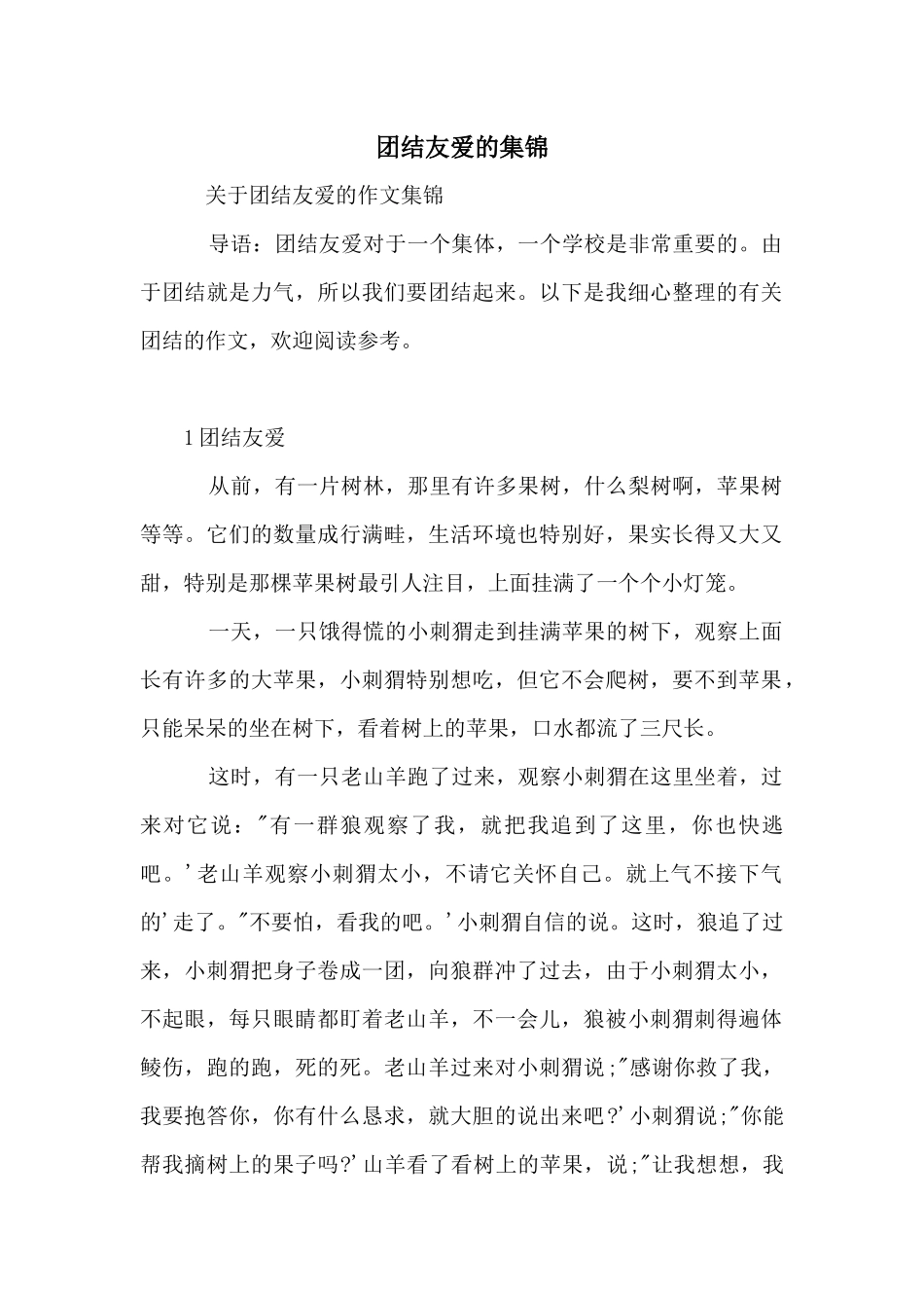 团结友爱的集锦_第1页