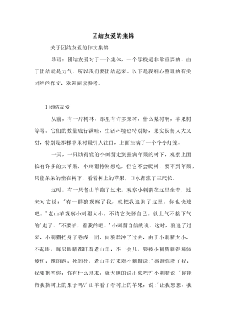 团结友爱的集锦