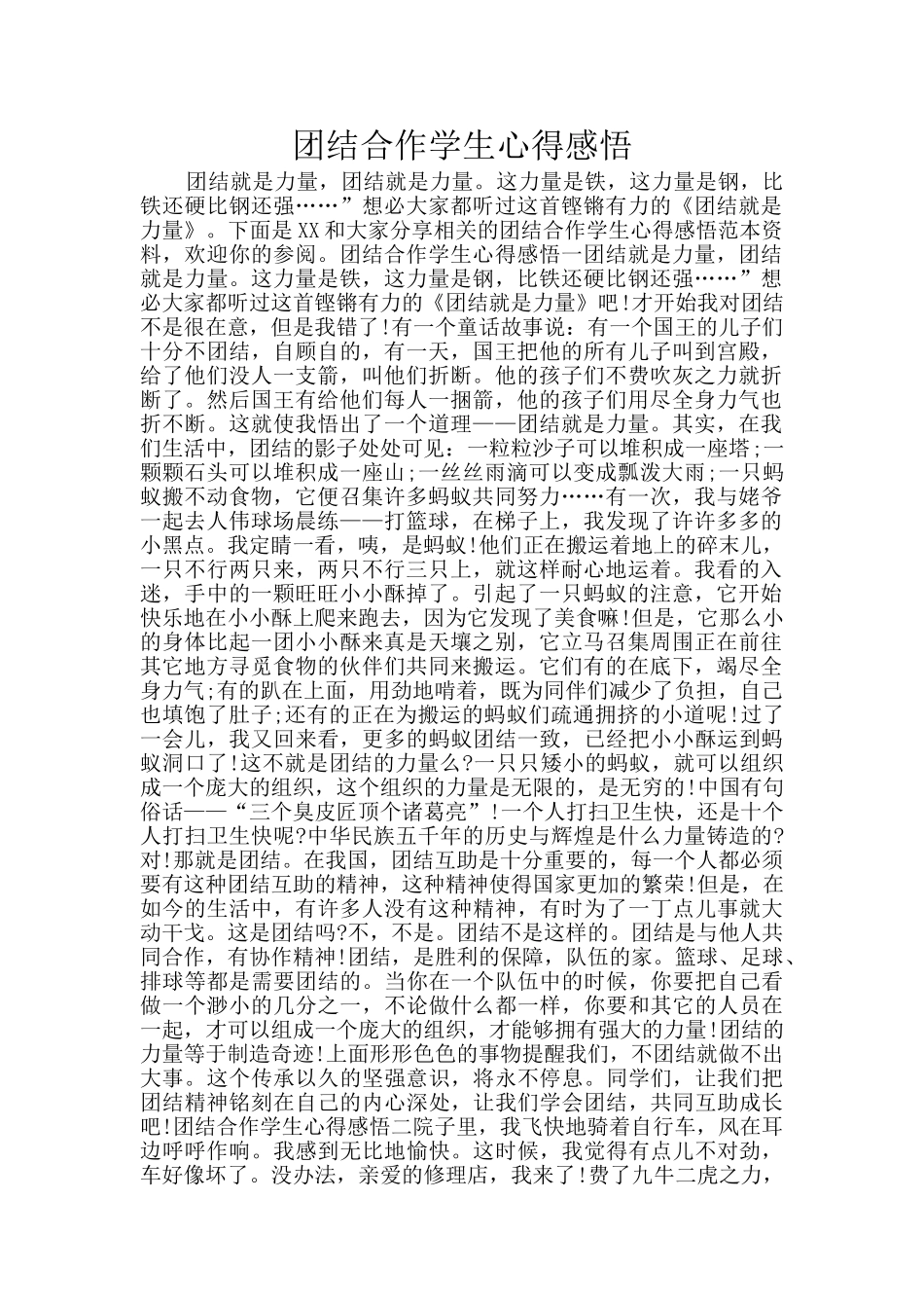 团结合作学生心得感悟_第1页