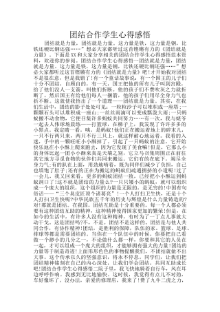团结合作学生心得感悟