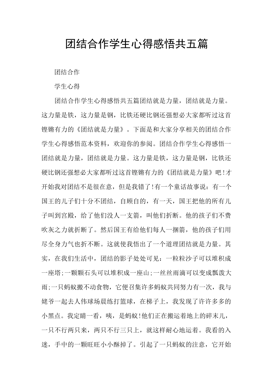 团结合作学生心得感悟共五篇_第1页